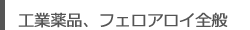 工業薬品・フェロアロイ全般